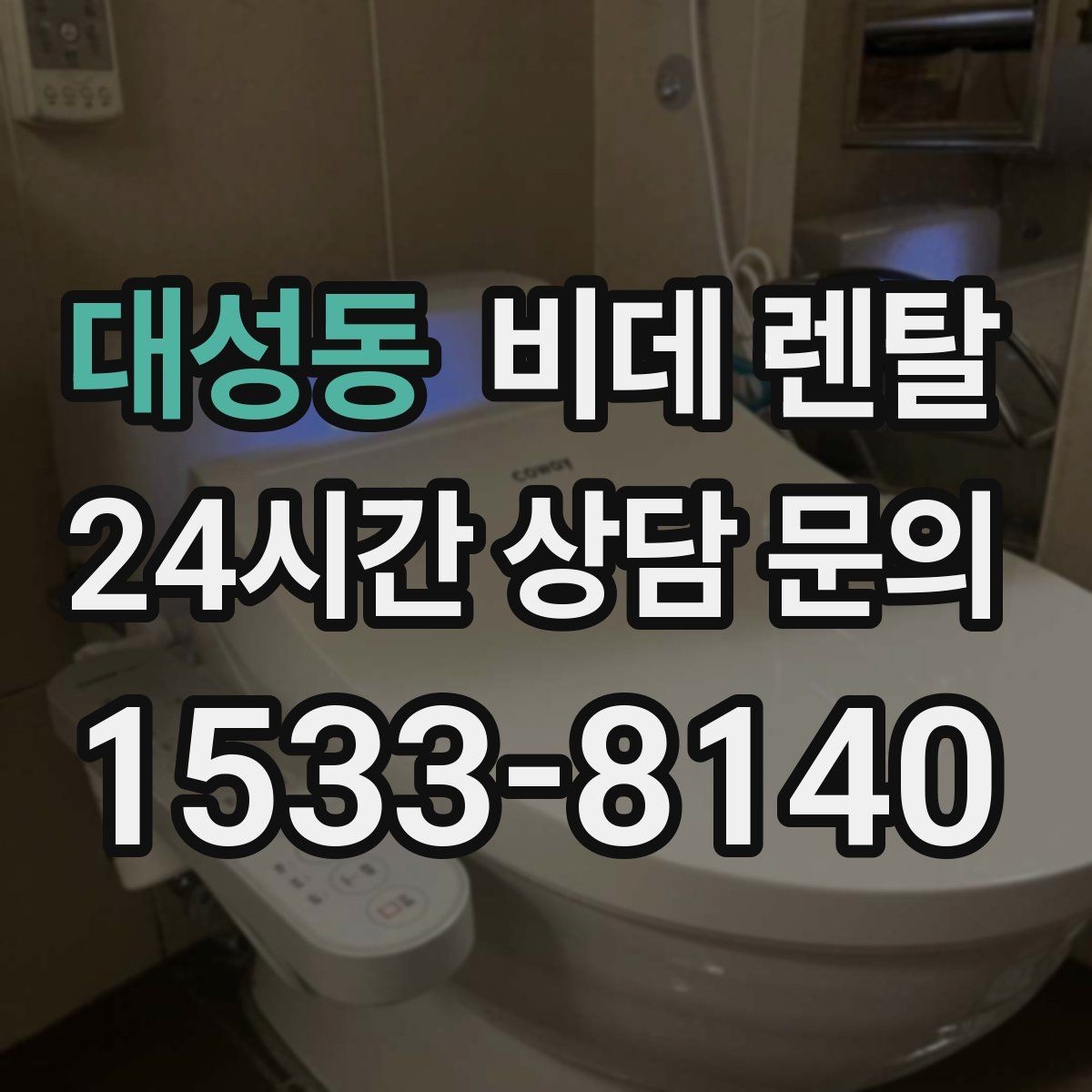 대성동 비데 렌탈 관리 편의성을 높이는 체크리스트