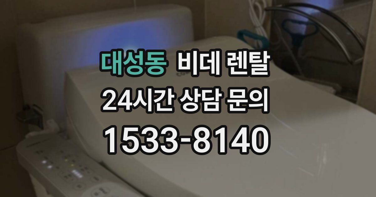대성동 비데 렌탈