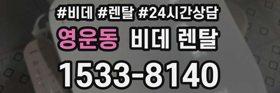 영운동 비데 렌탈