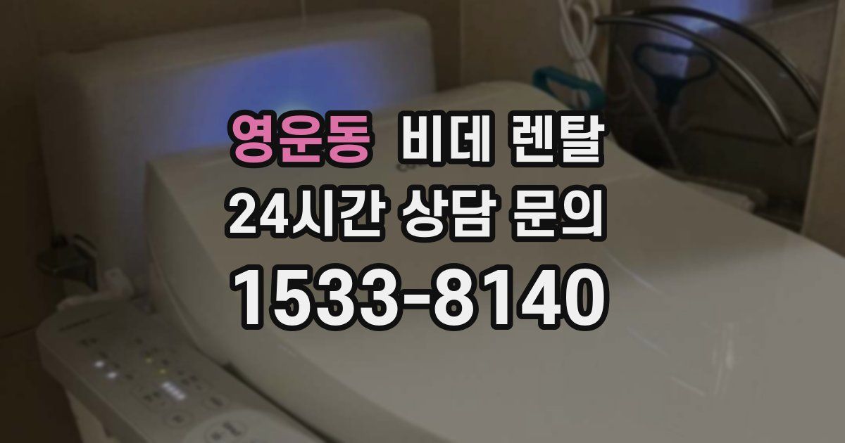 영운동 비데 렌탈