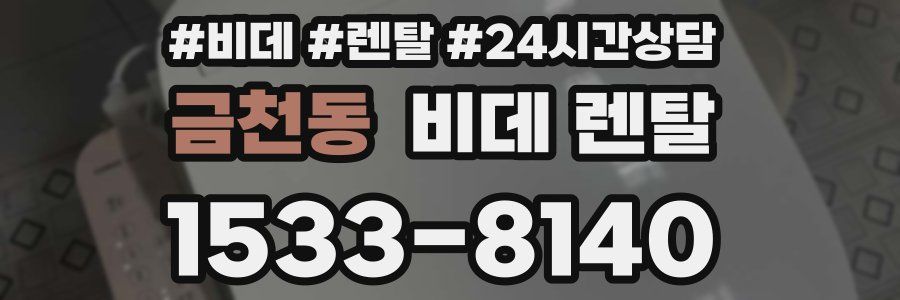 금천동 비데 렌탈