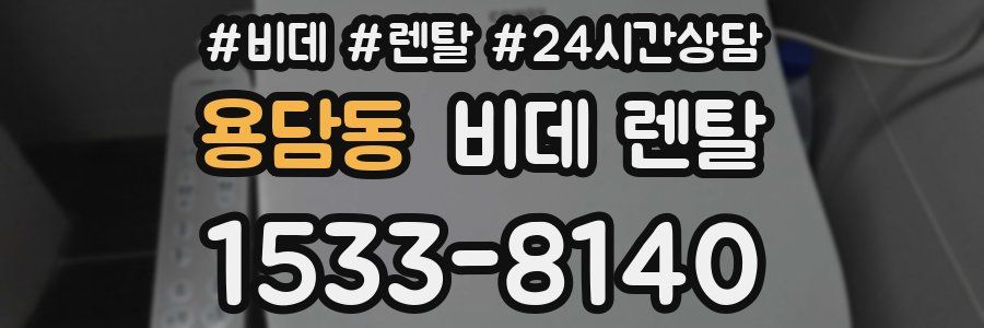 용담동 비데 렌탈