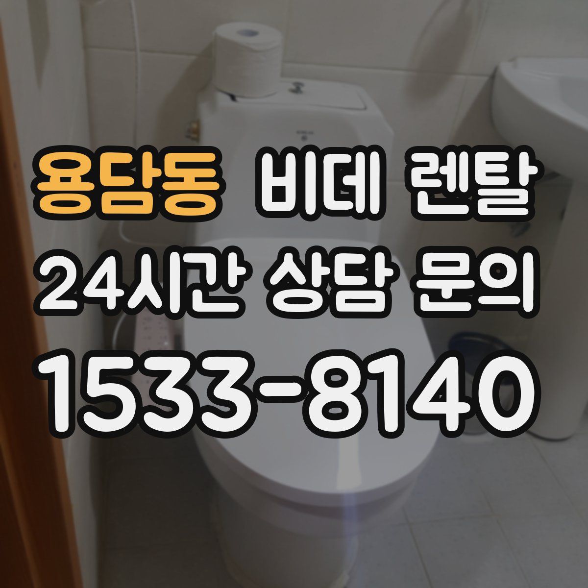 용담동 비데 렌탈