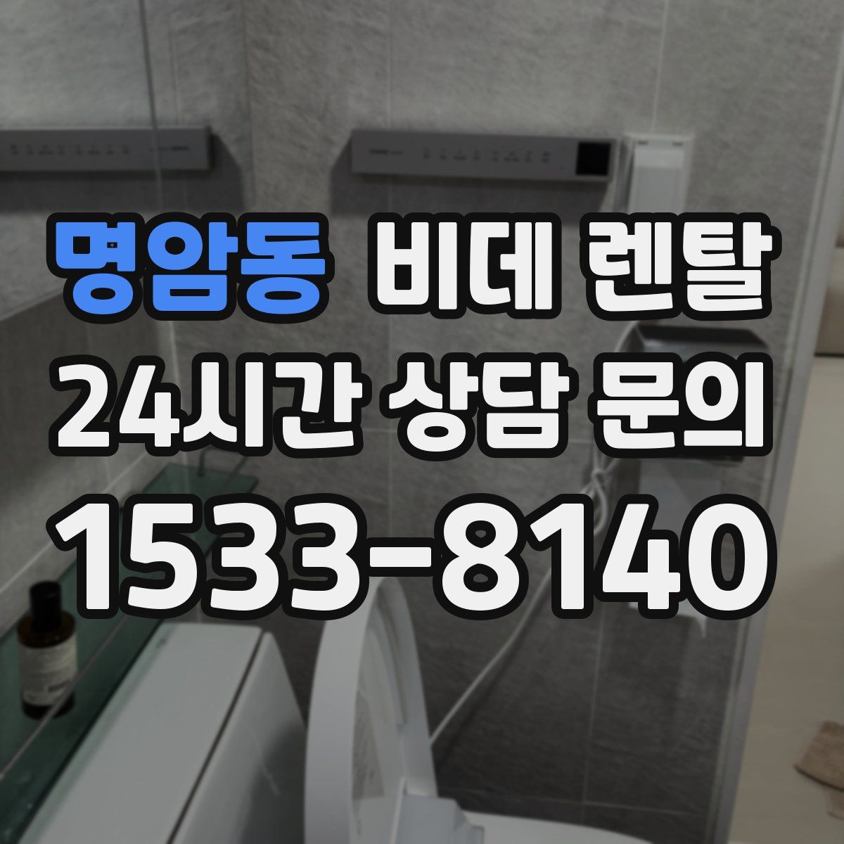 명암동 비데 렌탈