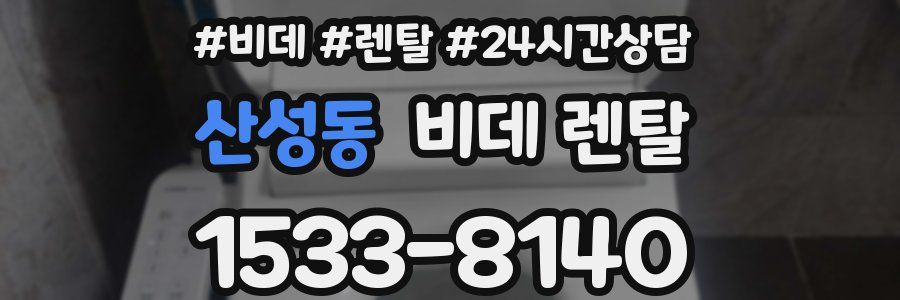 산성동 비데 렌탈