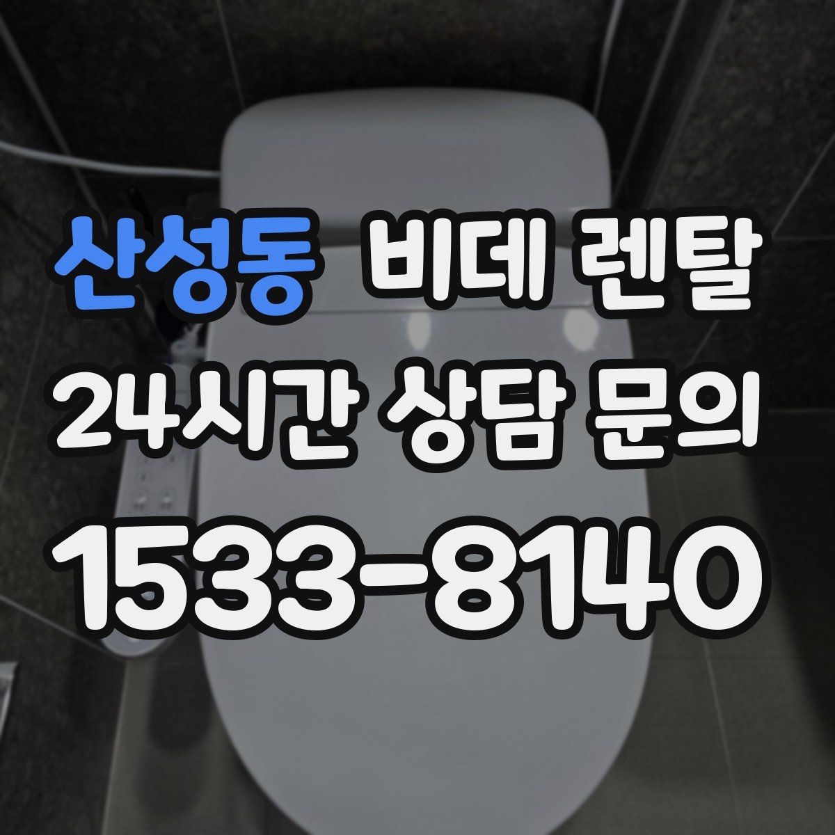 산성동 비데 렌탈