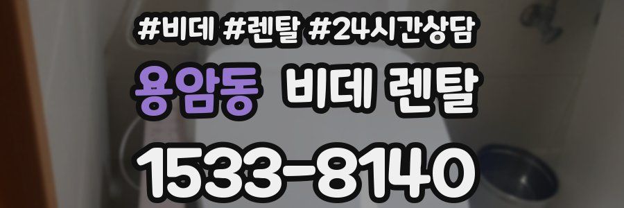 용암동 비데 렌탈