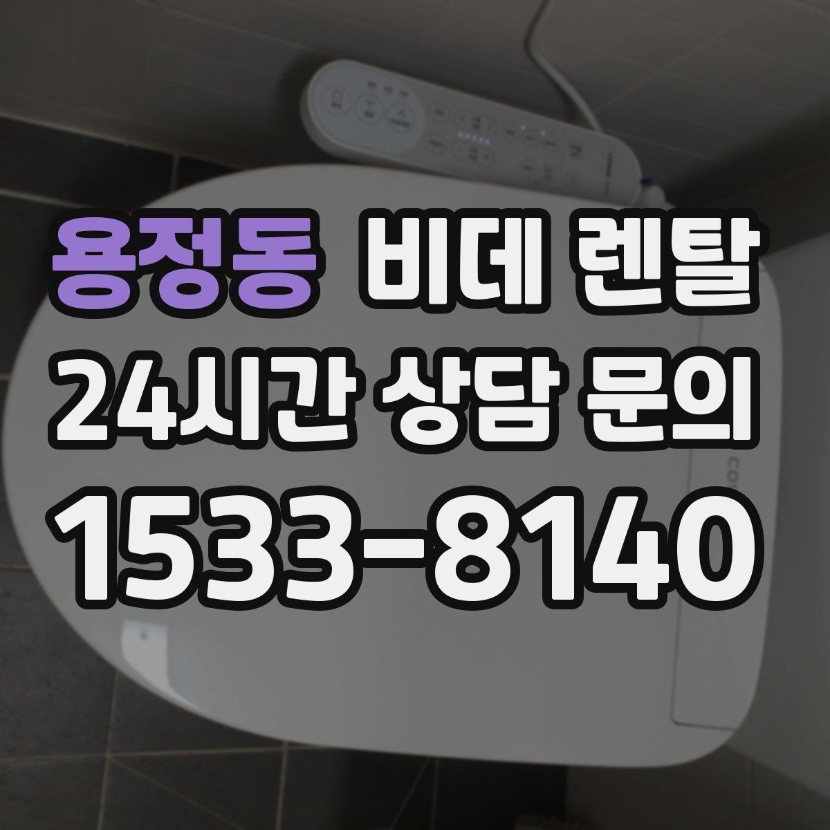 용정동 비데 렌탈 사양 비교로 본 실사용 편의성