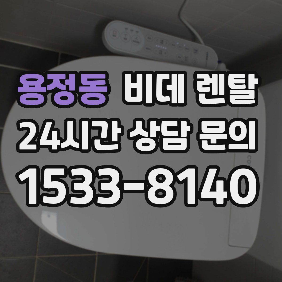 용정동 비데 렌탈