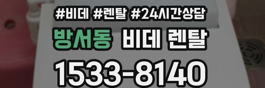 방서동 비데 렌탈