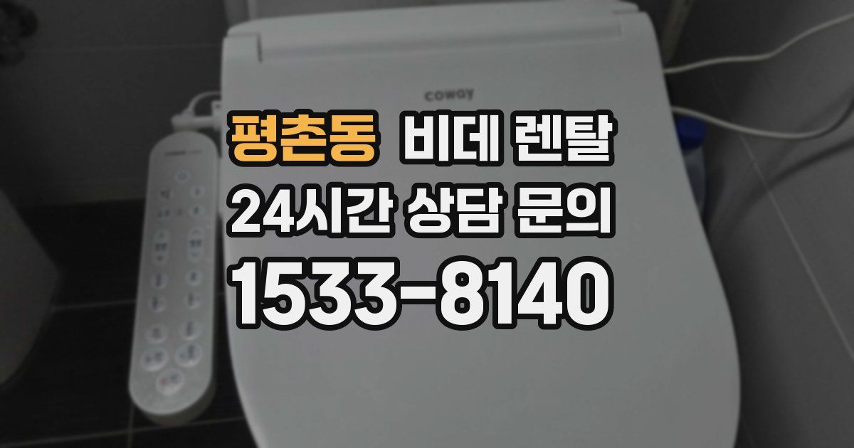 평촌동 비데 렌탈