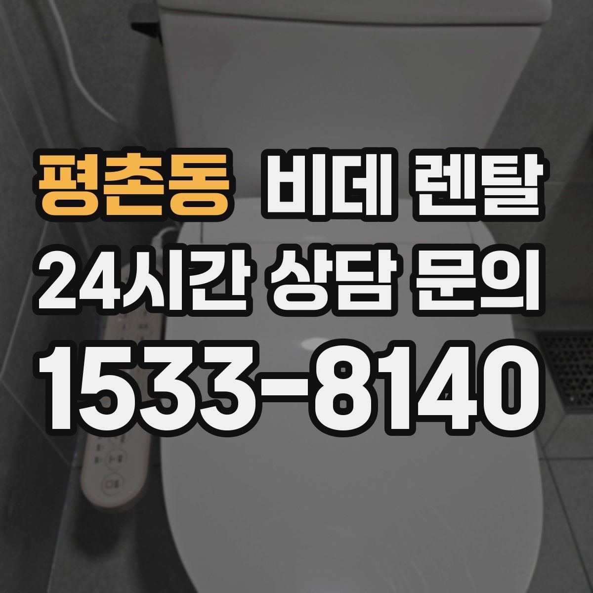 평촌동 비데 렌탈