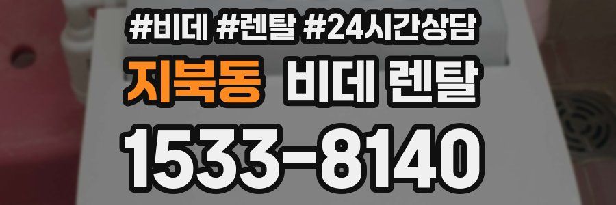지북동 비데 렌탈