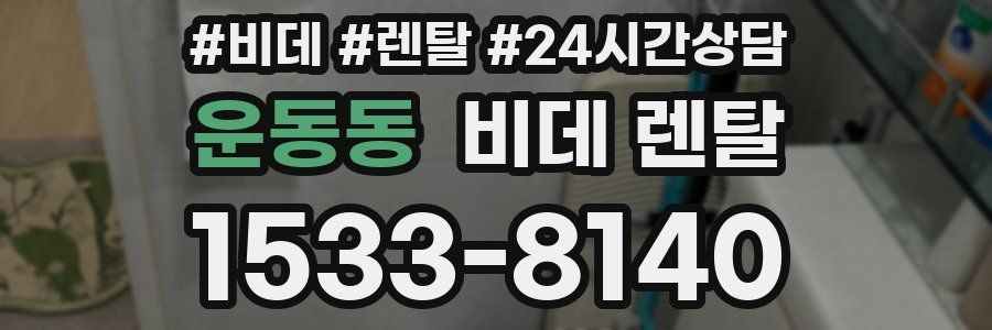 운동동 비데 렌탈