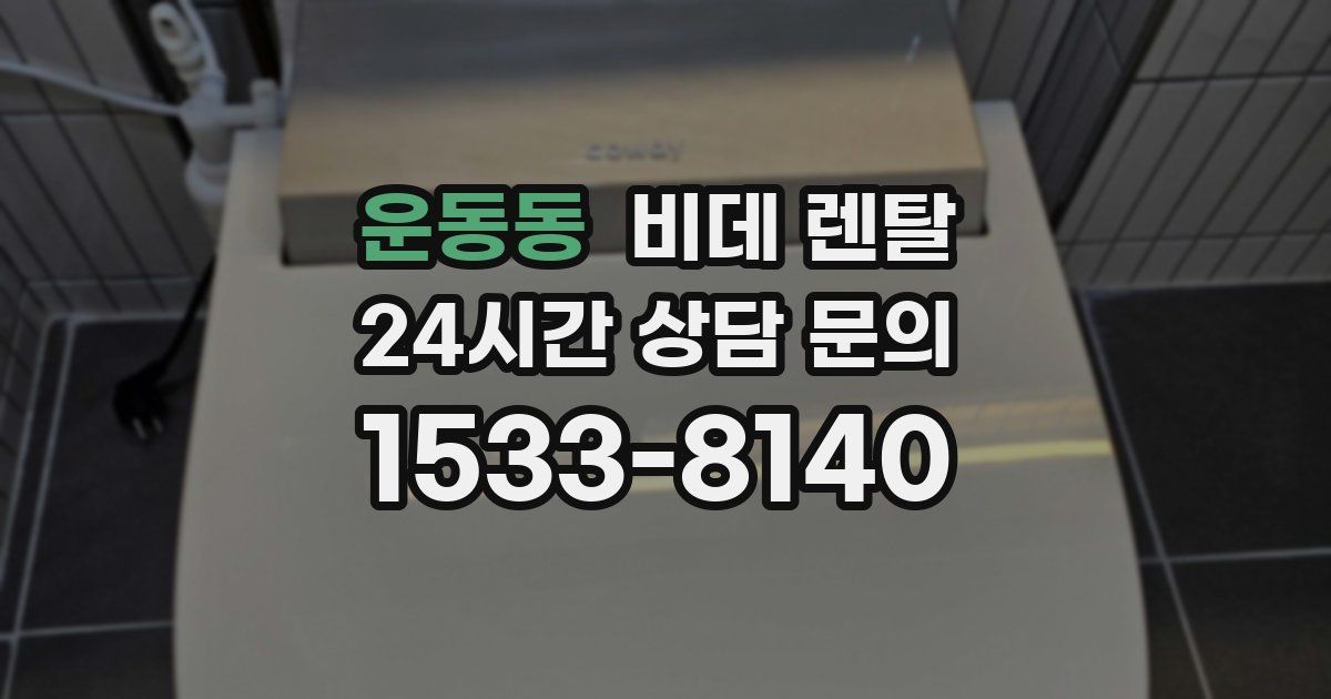 운동동 비데 렌탈