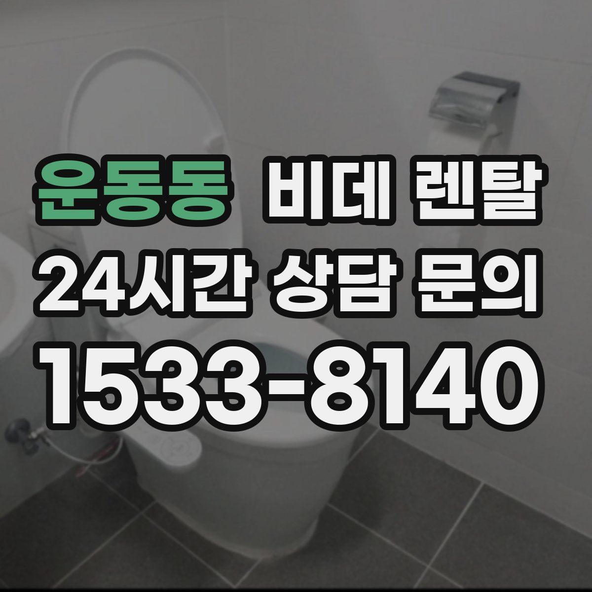 운동동 비데 렌탈