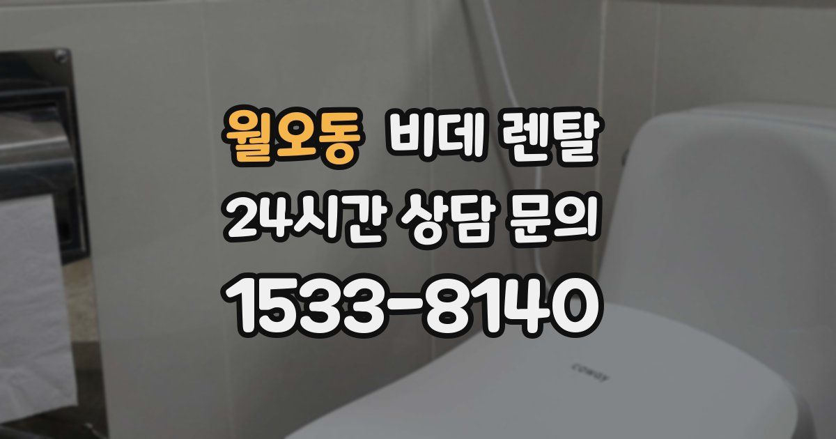 월오동 비데 렌탈