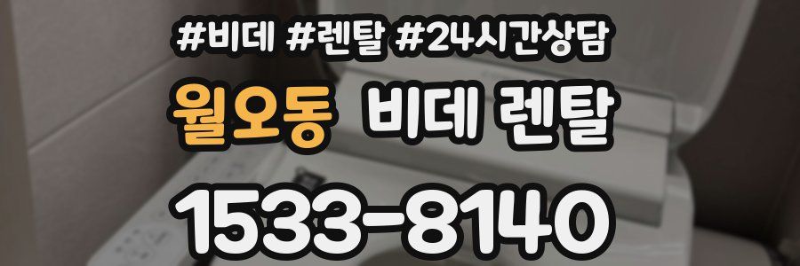 월오동 비데 렌탈