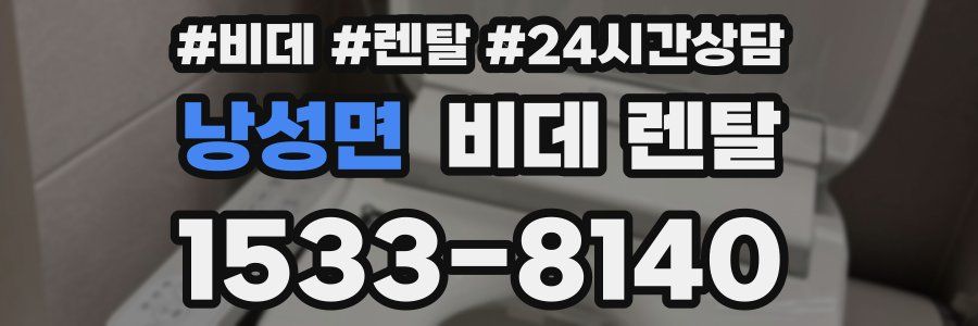 낭성면 비데 렌탈