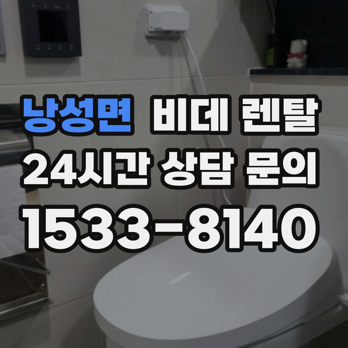 낭성면 비데 렌탈