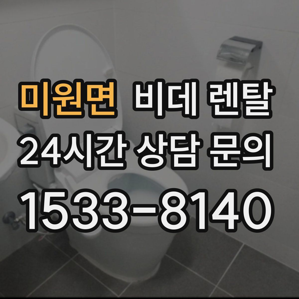 미원면 비데 렌탈