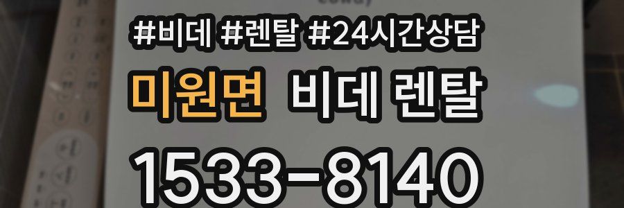 미원면 비데 렌탈