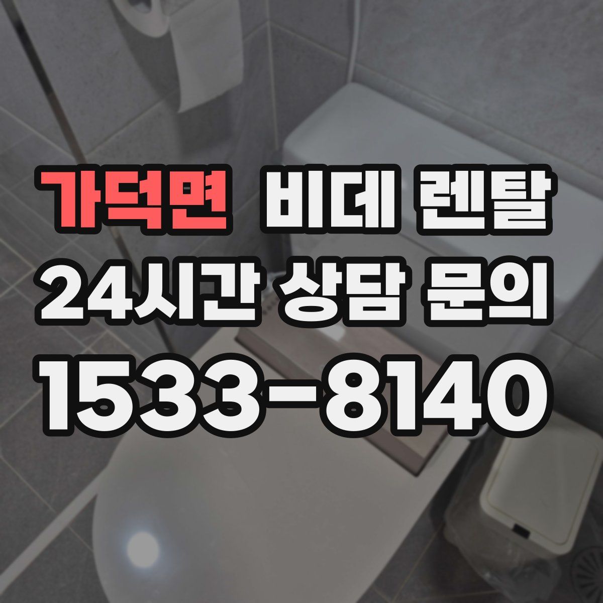 가덕면 비데 렌탈