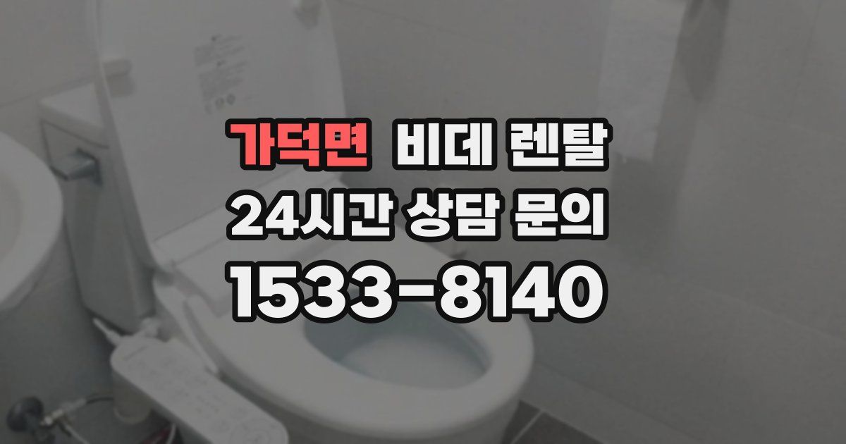 가덕면 비데 렌탈