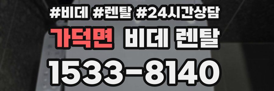 가덕면 비데 렌탈