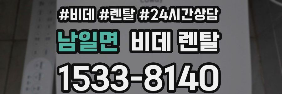 남일면 비데 렌탈