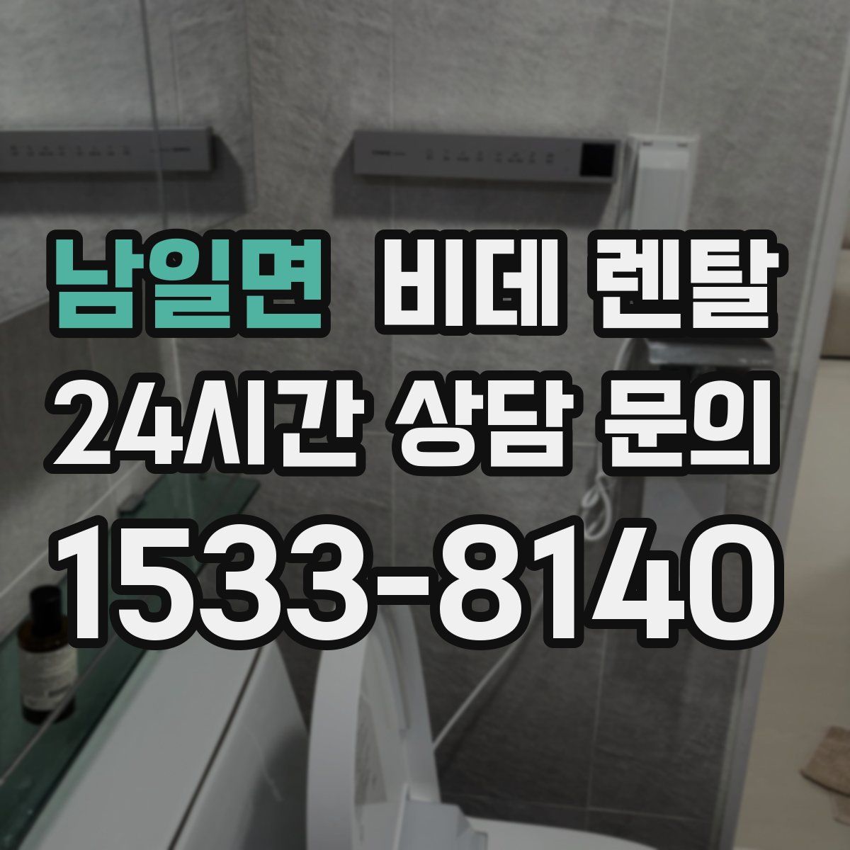 남일면 비데 렌탈