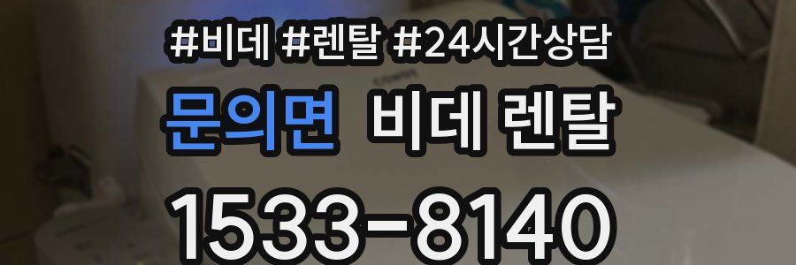 문의면 비데 렌탈