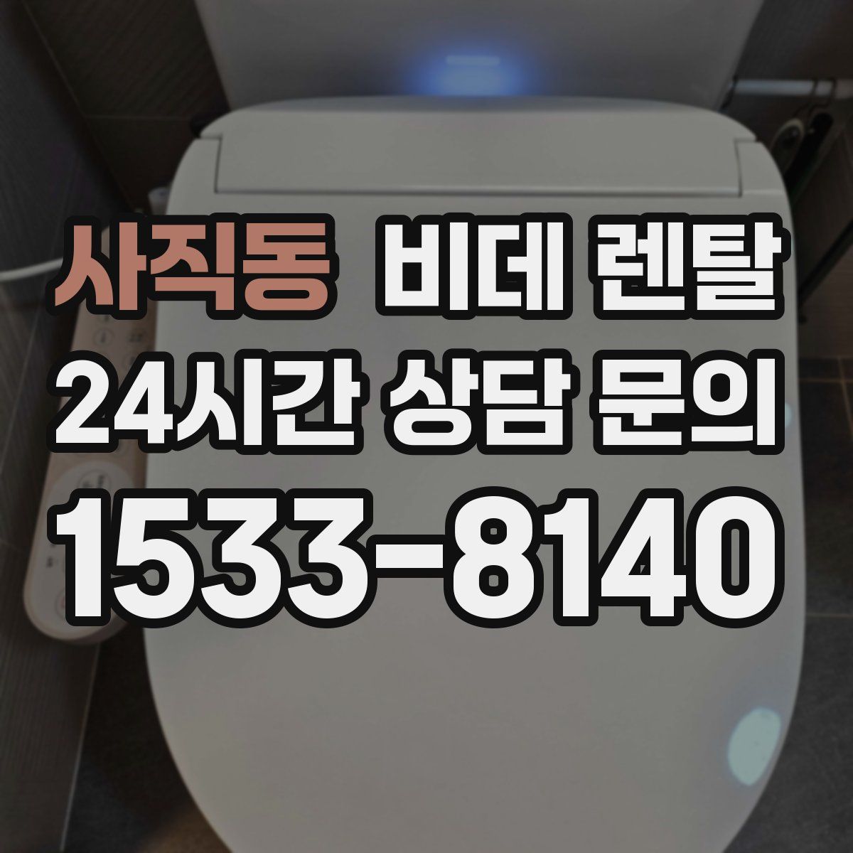 사직동 비데 렌탈