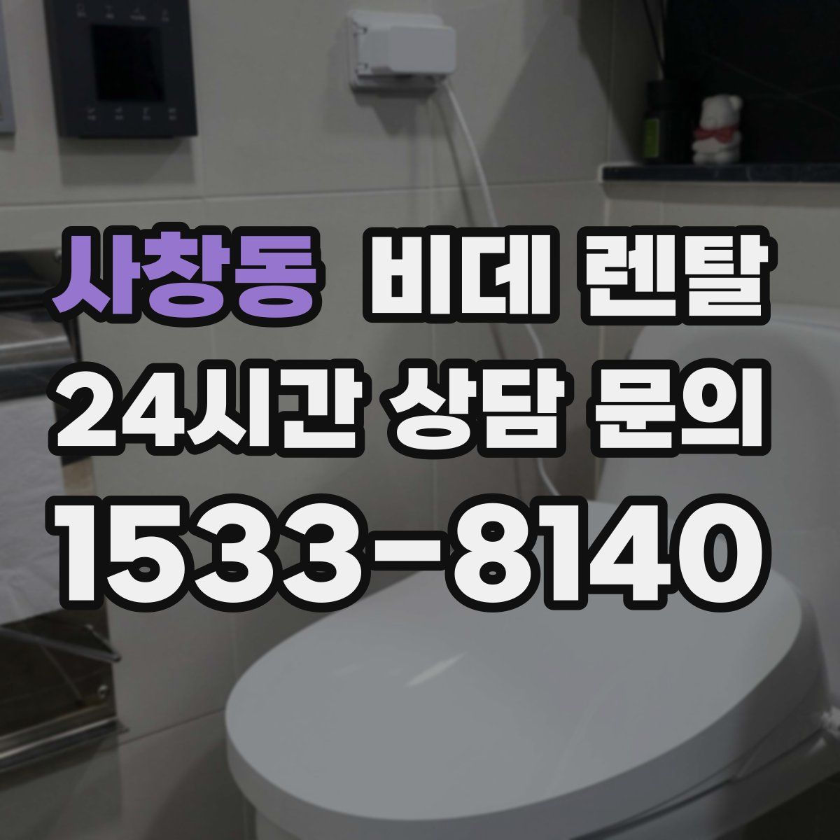 사창동 비데 렌탈