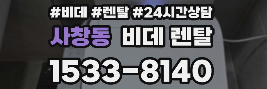 사창동 비데 렌탈