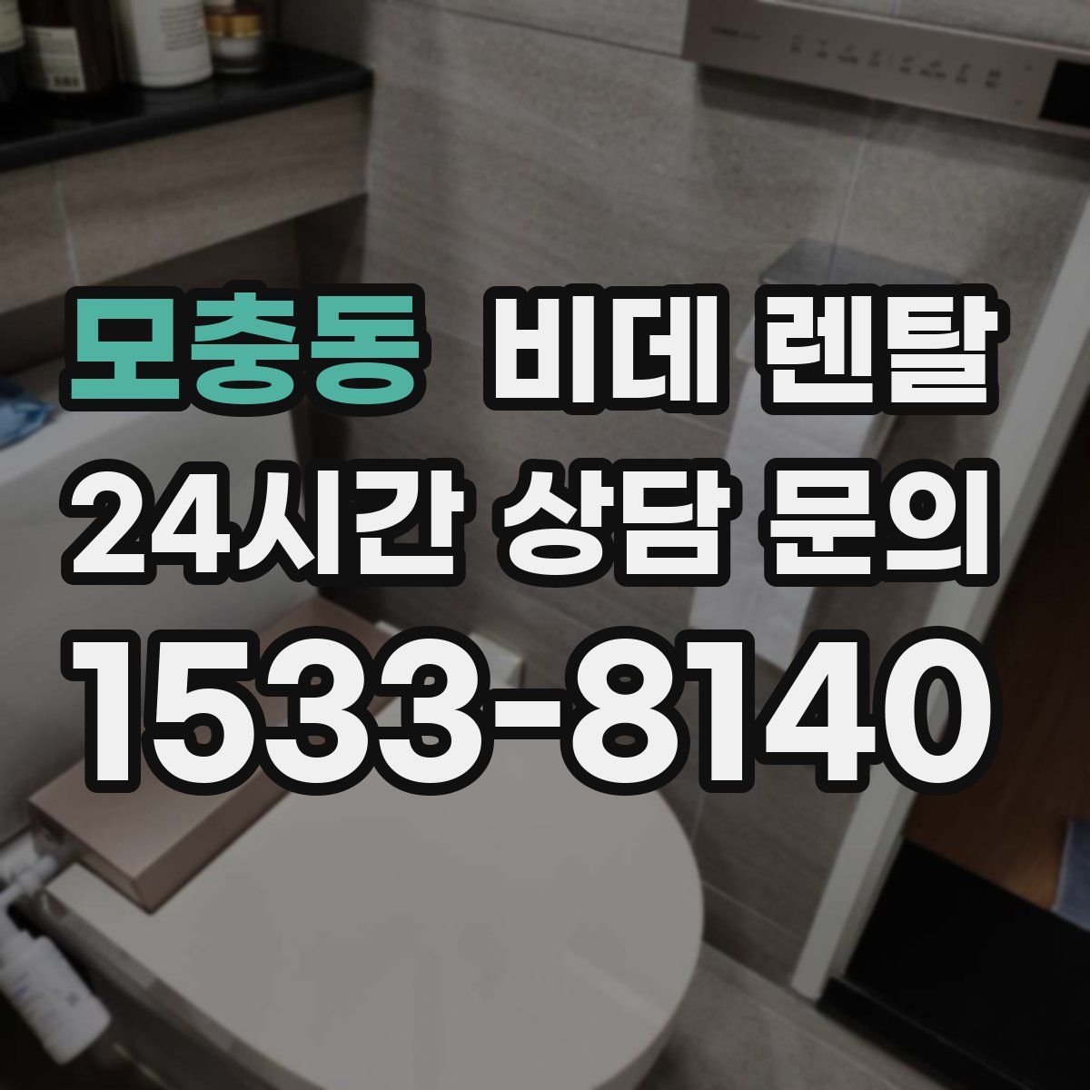 모충동 비데 렌탈