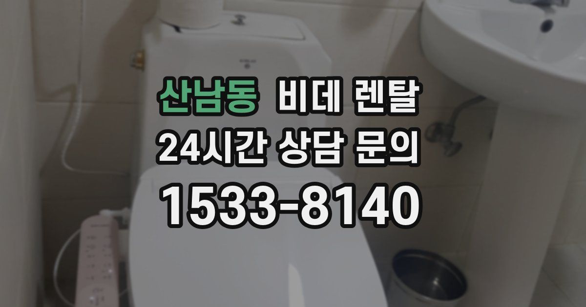 산남동 비데 렌탈