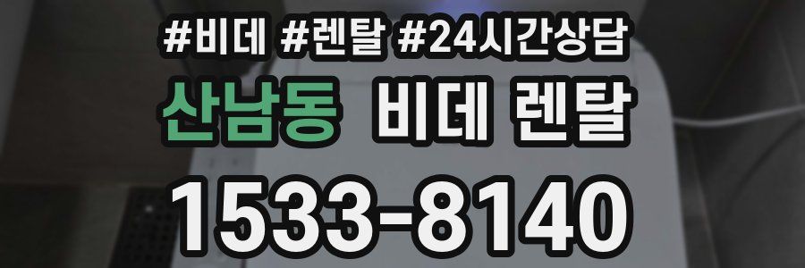 산남동 비데 렌탈