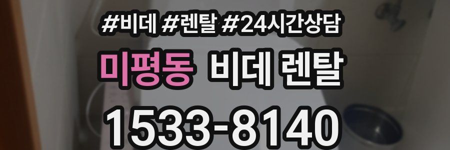 미평동 비데 렌탈