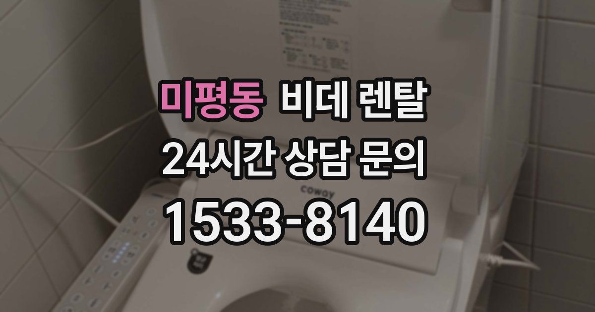 미평동 비데 렌탈
