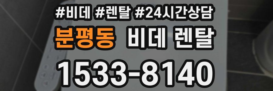 분평동 비데 렌탈