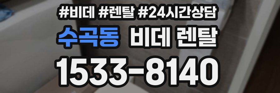 수곡동 비데 렌탈
