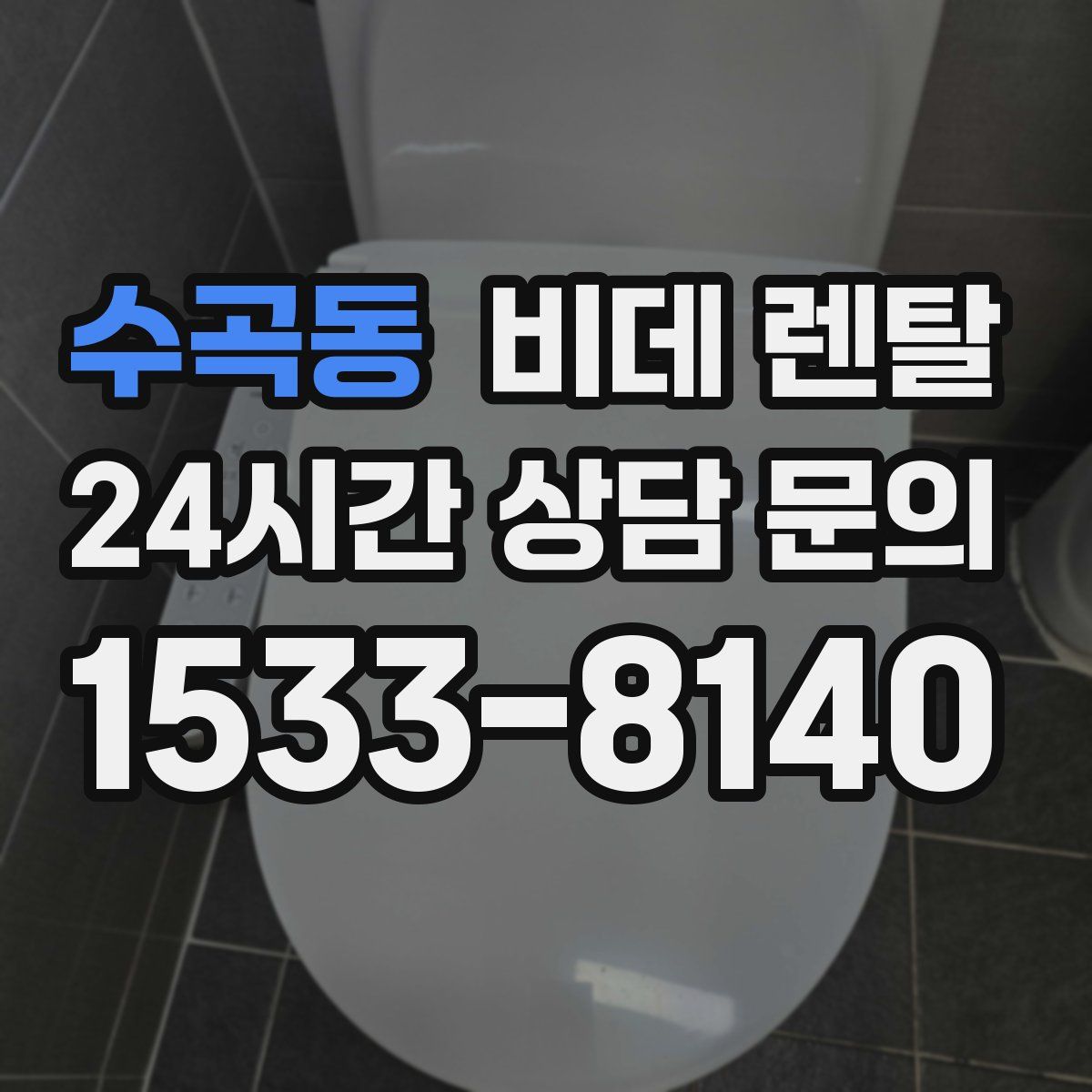 수곡동 비데 렌탈