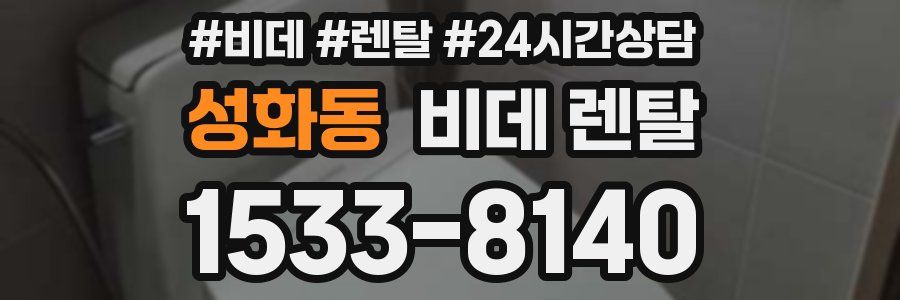 성화동 비데 렌탈