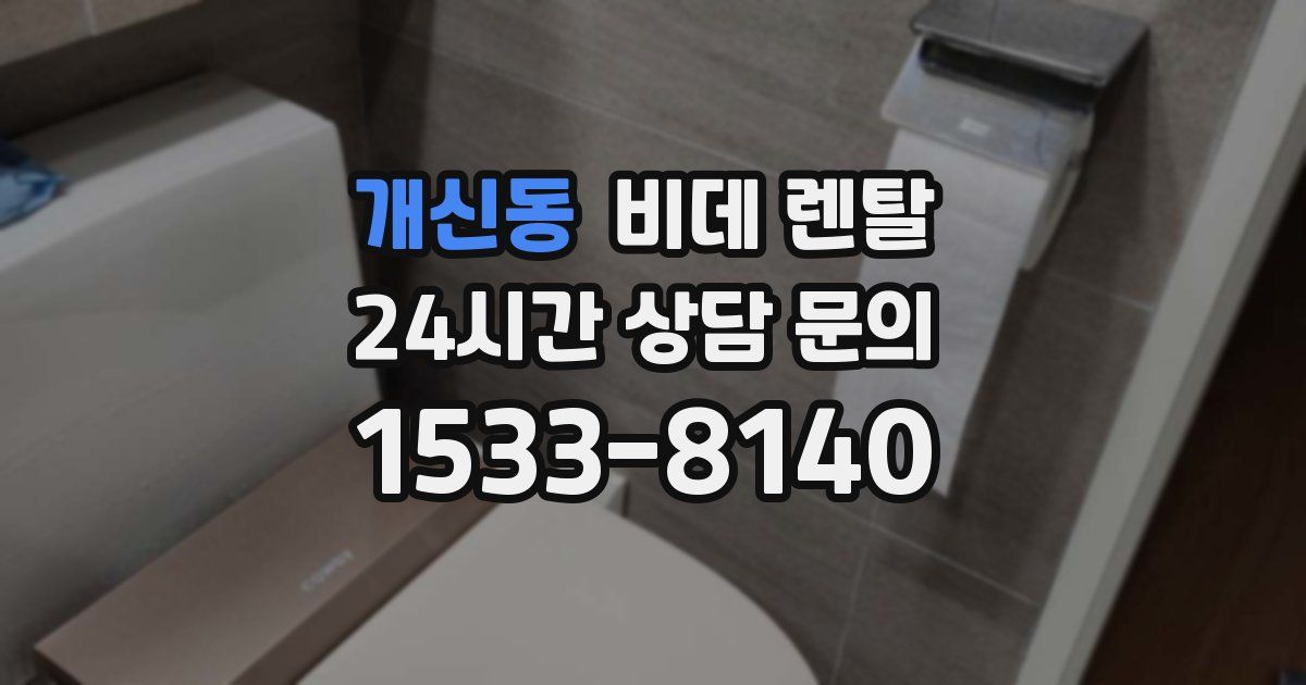 개신동 비데 렌탈