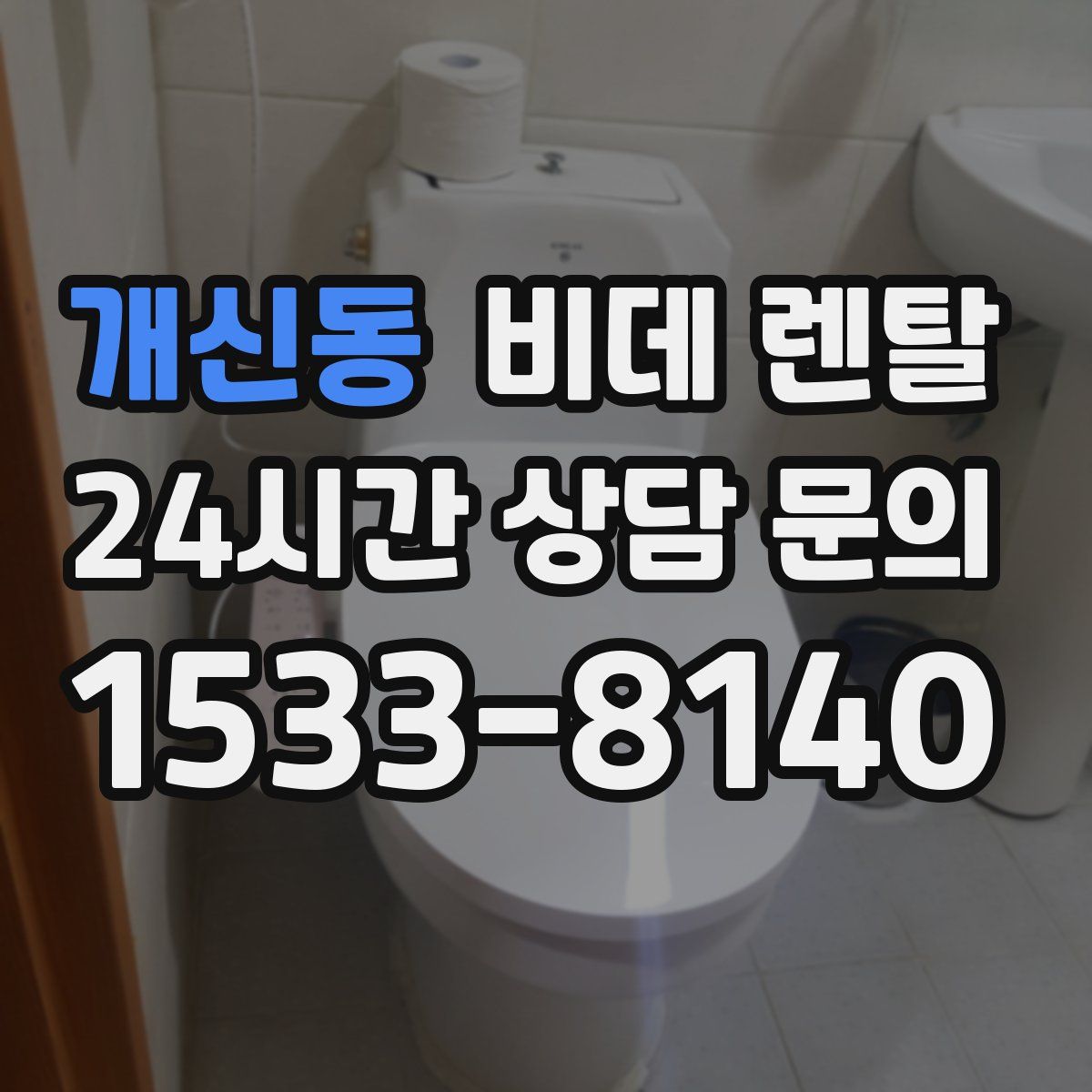 개신동 비데 렌탈