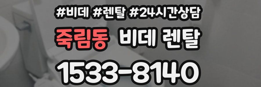 죽림동 비데 렌탈