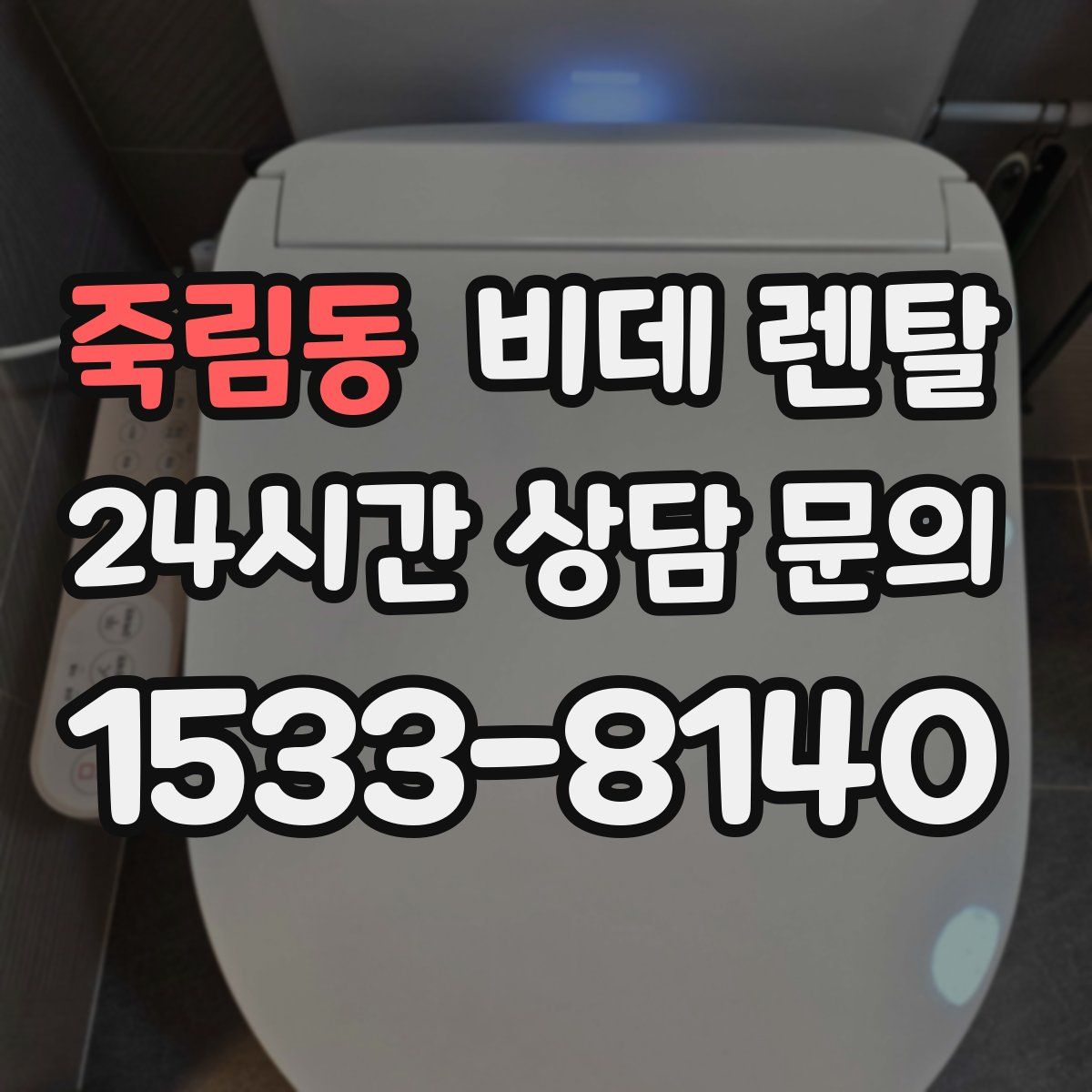 죽림동 비데 렌탈
