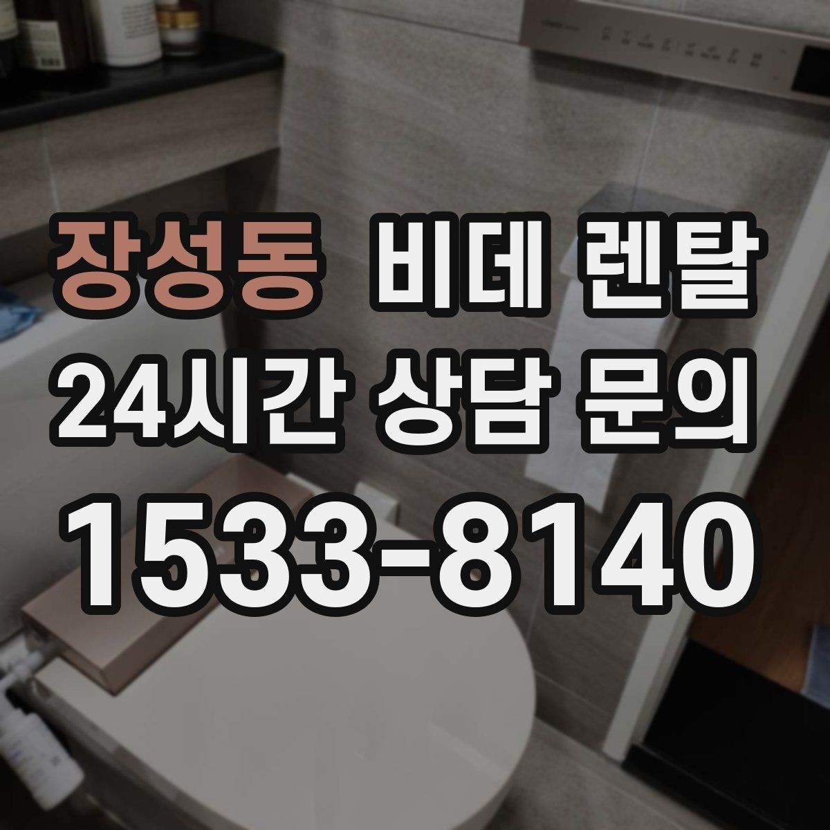 장성동 비데 렌탈 신청 전 비교해야 할 항목들