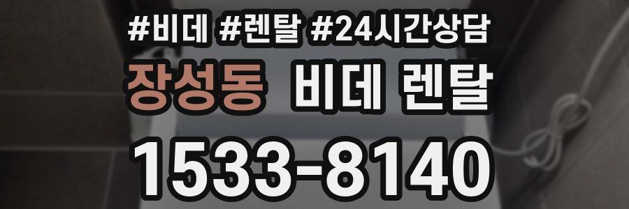 장성동 비데 렌탈